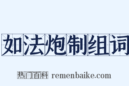 如法炮制组词是什么意思的图片